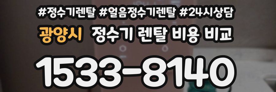 광양시 정수기 렌탈 비용 비교
