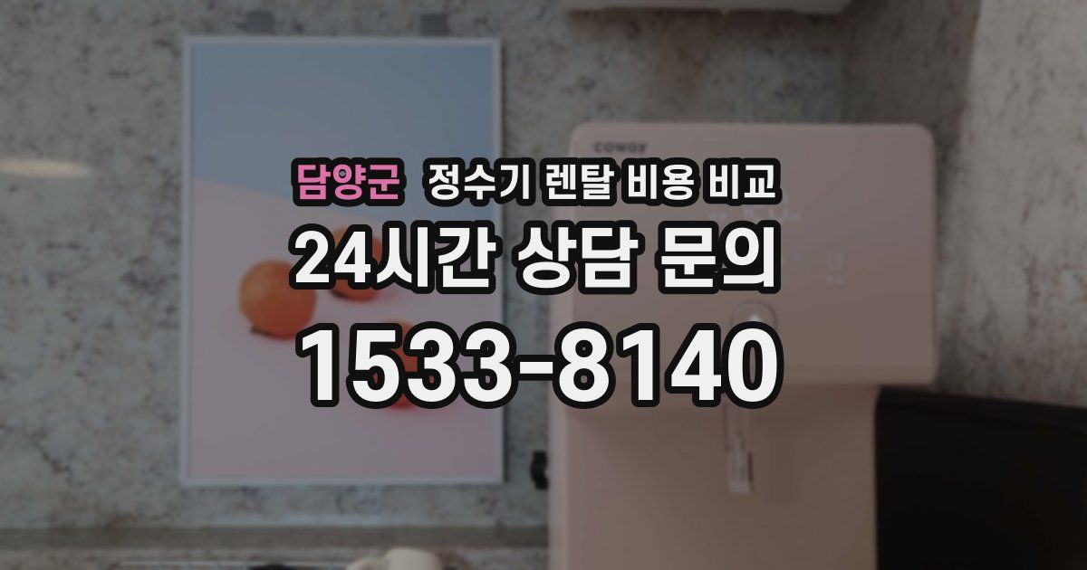 담양군 정수기 렌탈 비용 비교