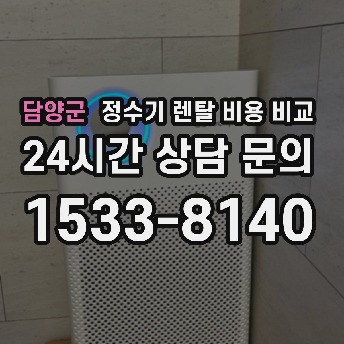 담양군 정수기 렌탈 비용 비교