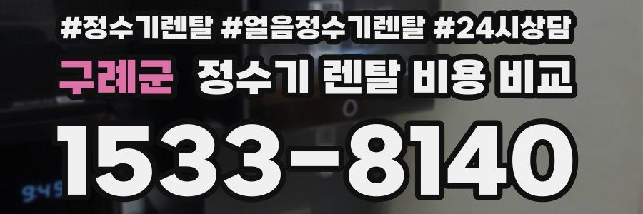 구례군 정수기 렌탈 비용 비교