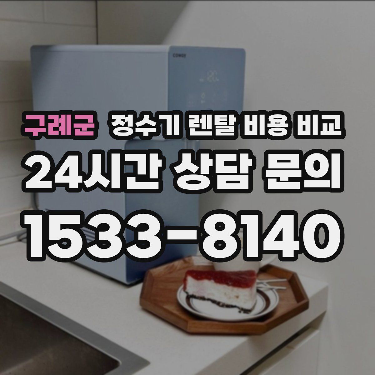 구례군 정수기 렌탈 비용 비교