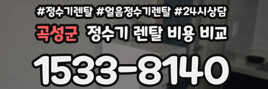 곡성군 정수기 렌탈 비용 비교