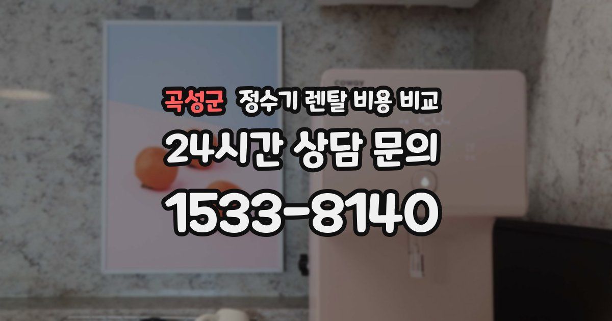 곡성군 정수기 렌탈 비용 비교