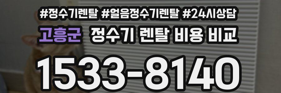 고흥군 정수기 렌탈 비용 비교