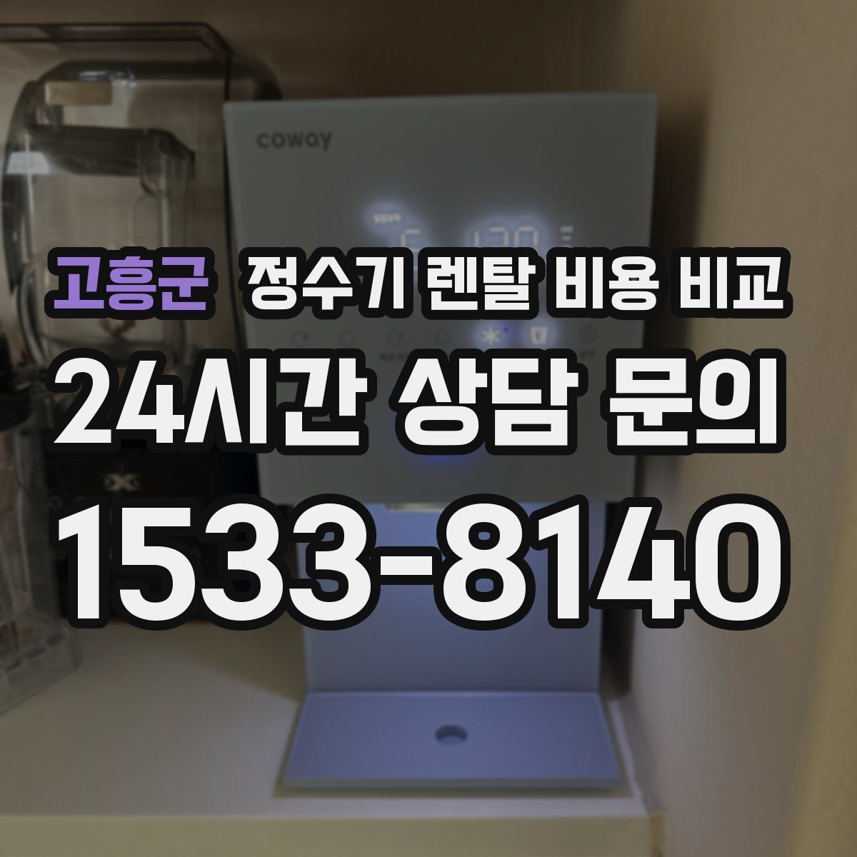 고흥군 정수기 렌탈 비용 비교