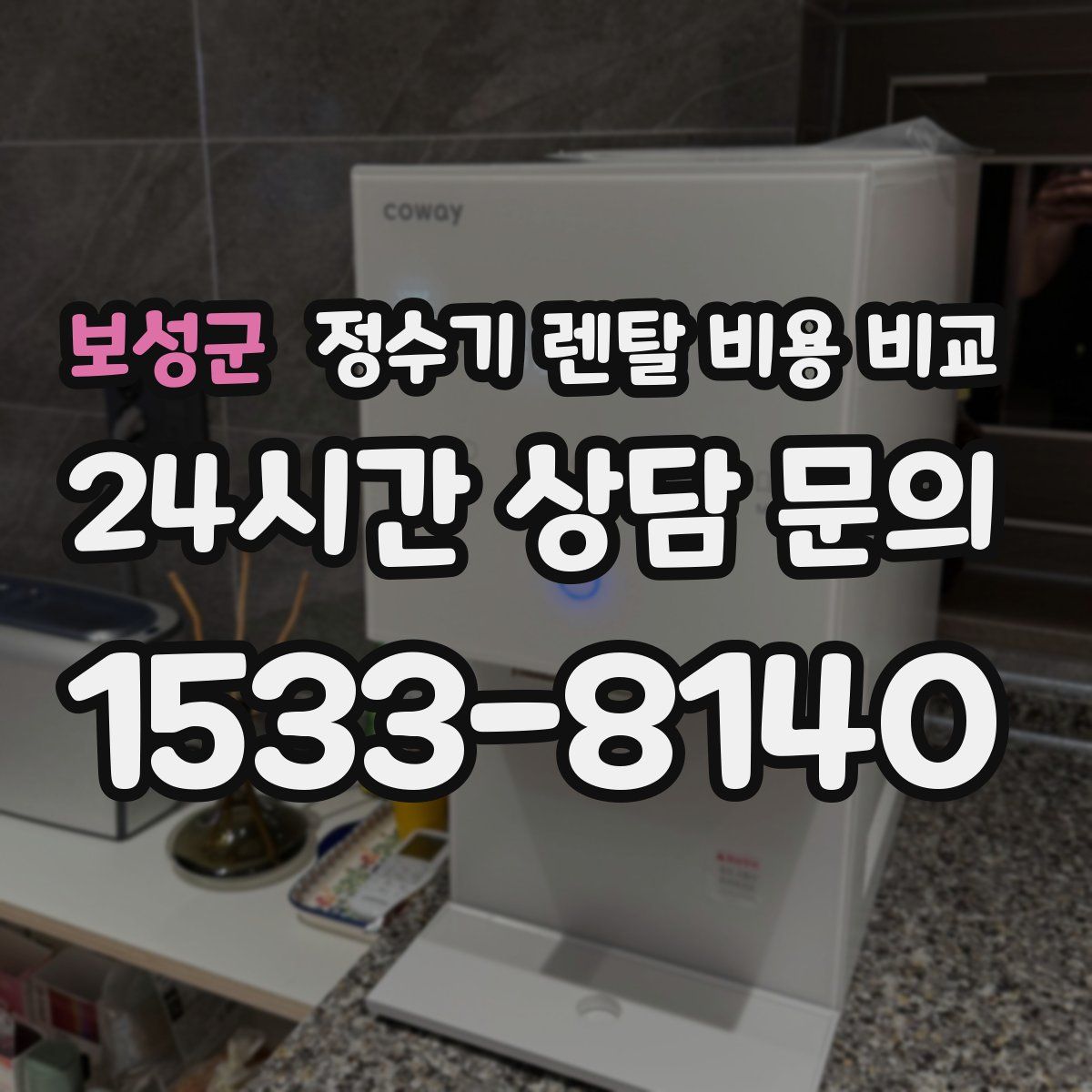 보성군 정수기 렌탈 비용 비교