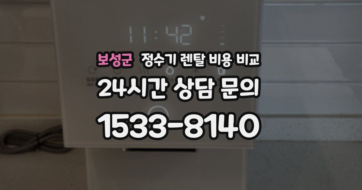 보성군 정수기 렌탈 비용 비교