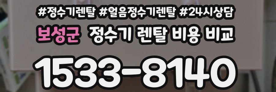 보성군 정수기 렌탈 비용 비교