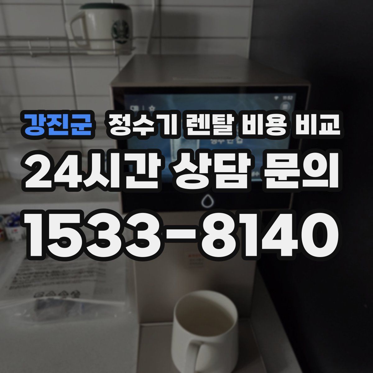강진군 정수기 렌탈 비용 비교