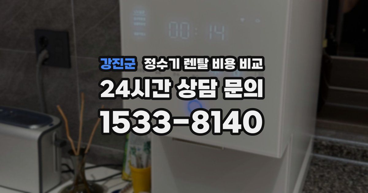 강진군 정수기 렌탈 비용 비교