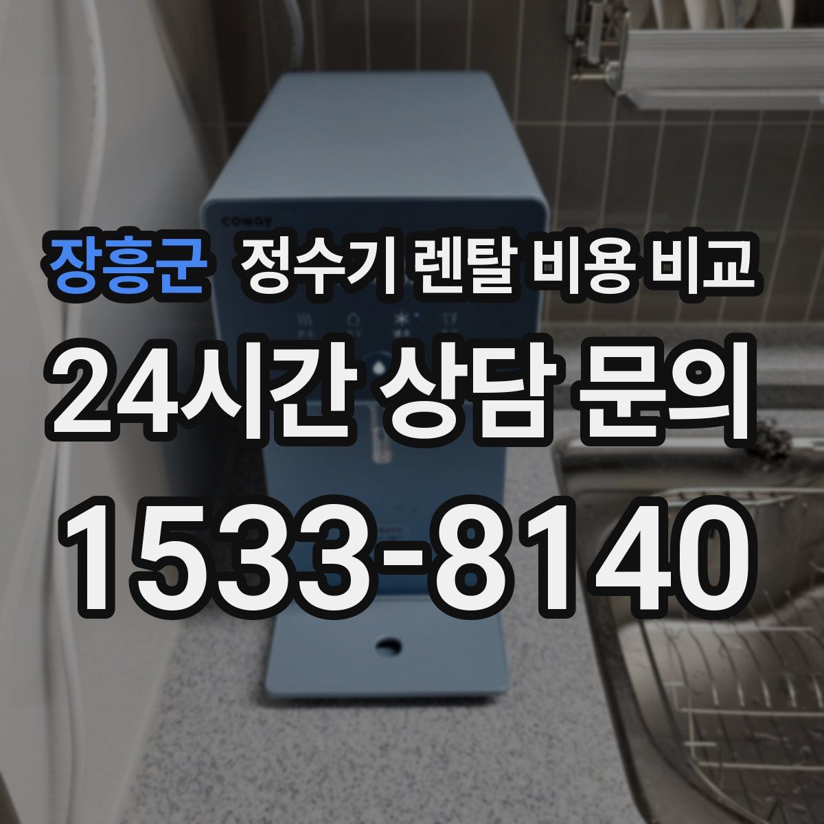 장흥군 정수기 렌탈 비용 비교