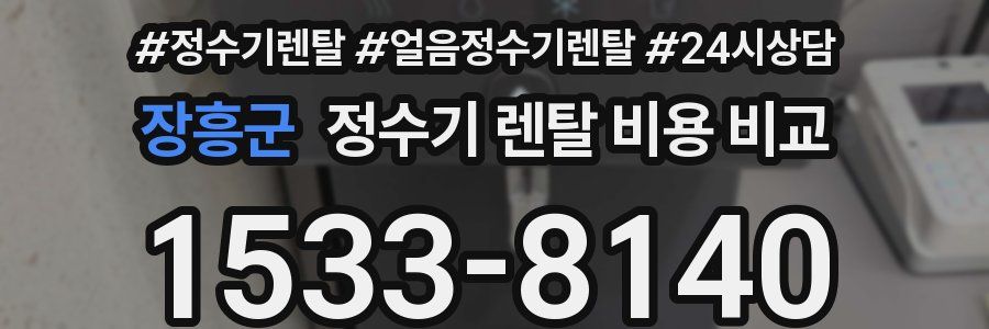 장흥군 정수기 렌탈 비용 비교