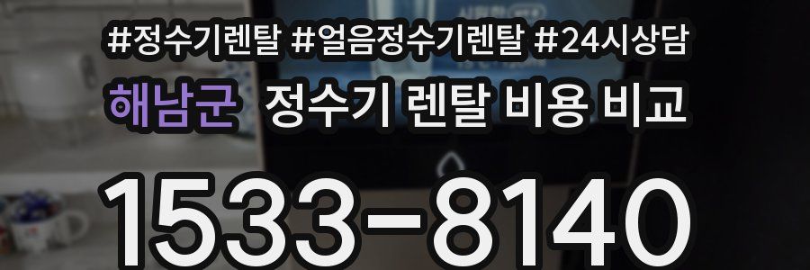 해남군 정수기 렌탈 비용 비교