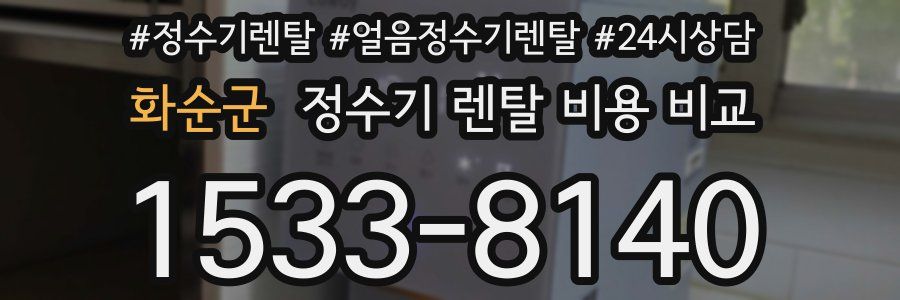 화순군 정수기 렌탈 비용 비교