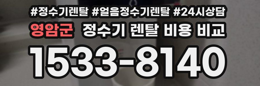 영암군 정수기 렌탈 비용 비교