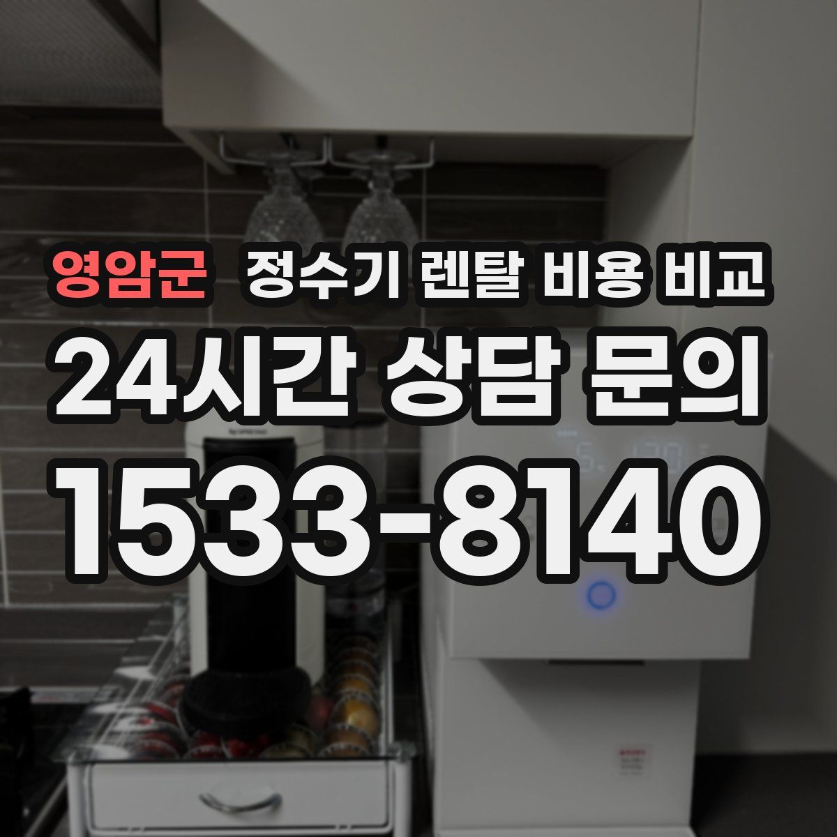 영암군 정수기 렌탈 비용 비교