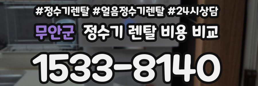 무안군 정수기 렌탈 비용 비교