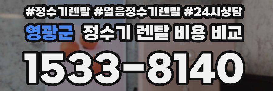 영광군 정수기 렌탈 비용 비교