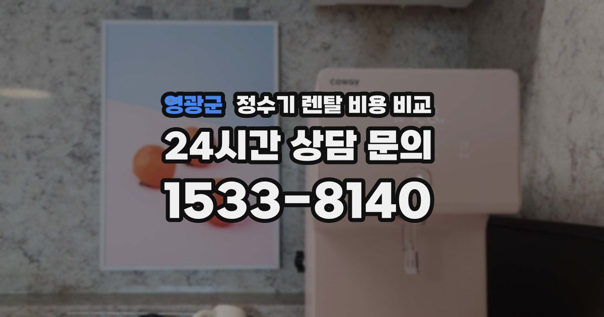 영광군 정수기 렌탈 비용 비교