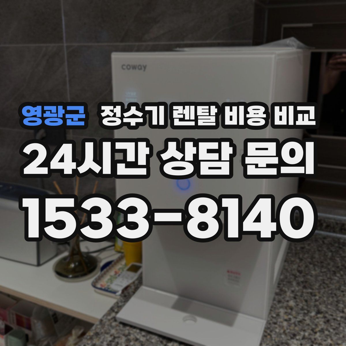 영광군 정수기 렌탈 비용 비교