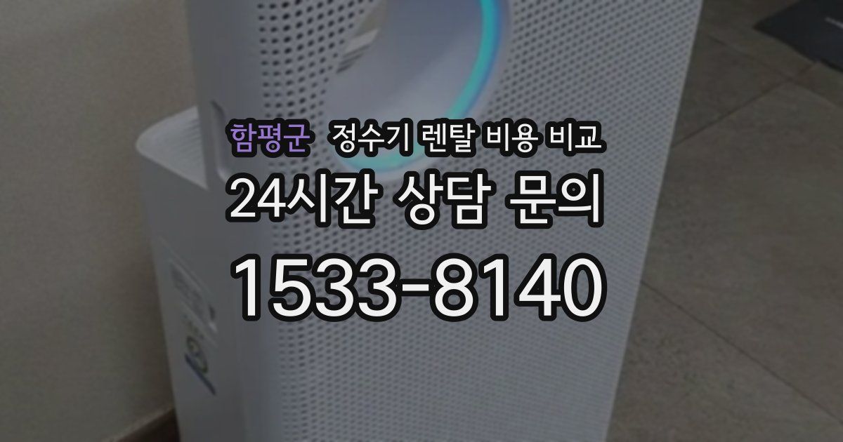 함평군 정수기 렌탈 비용 비교