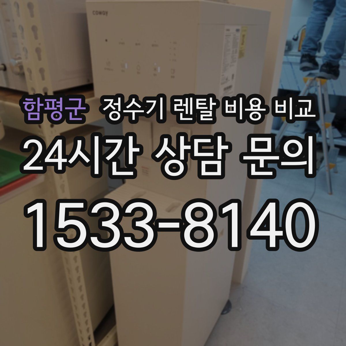 함평군 정수기 렌탈 비용 비교