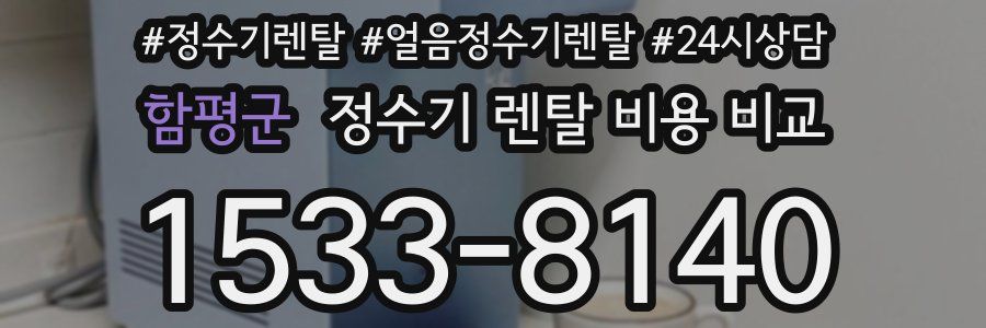 함평군 정수기 렌탈 비용 비교