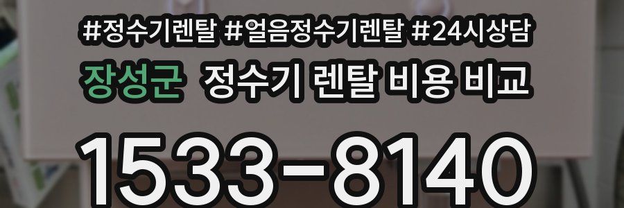 장성군 정수기 렌탈 비용 비교