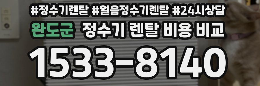 완도군 정수기 렌탈 비용 비교
