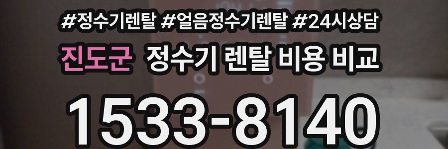 진도군 정수기 렌탈 비용 비교