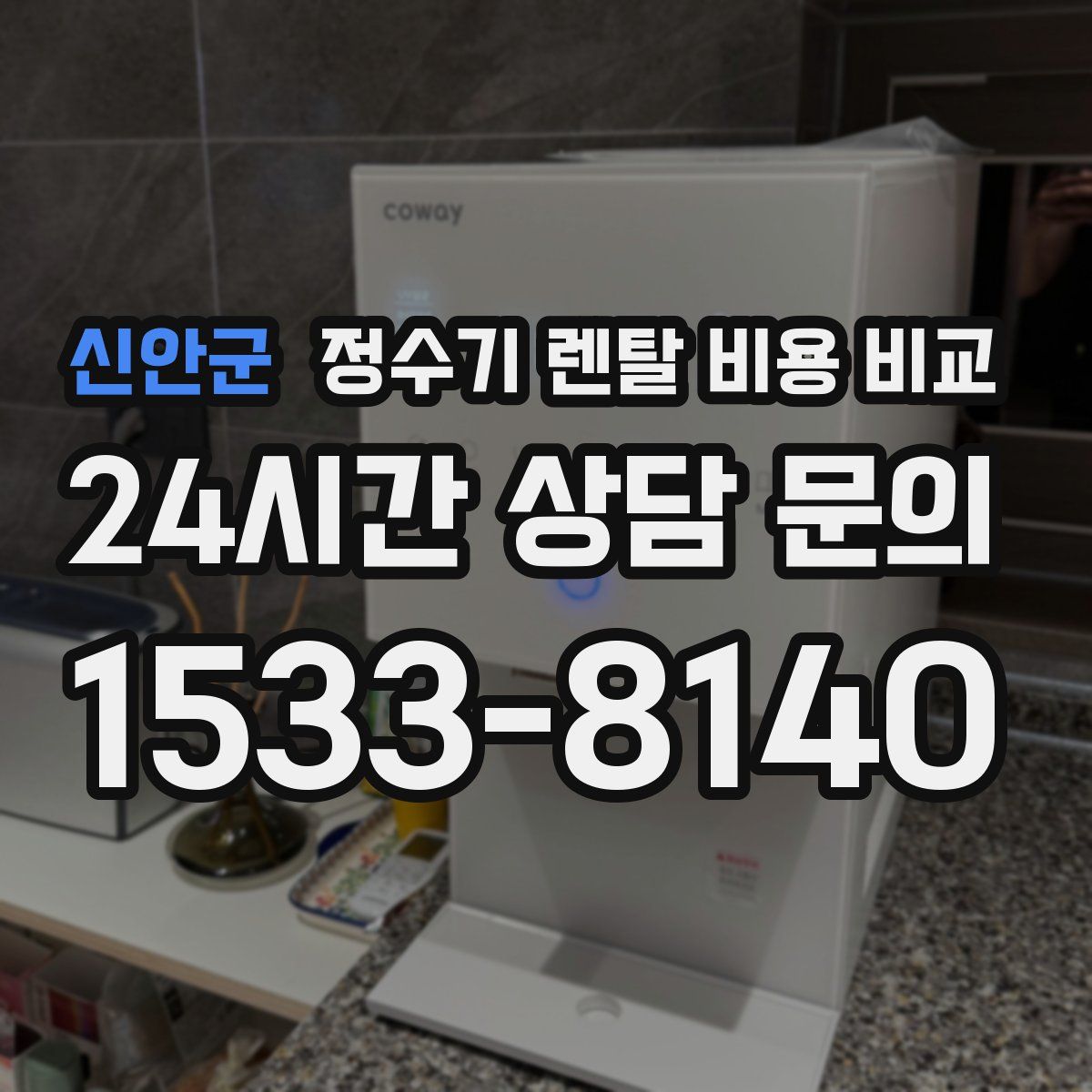 신안군 정수기 렌탈 비용 비교