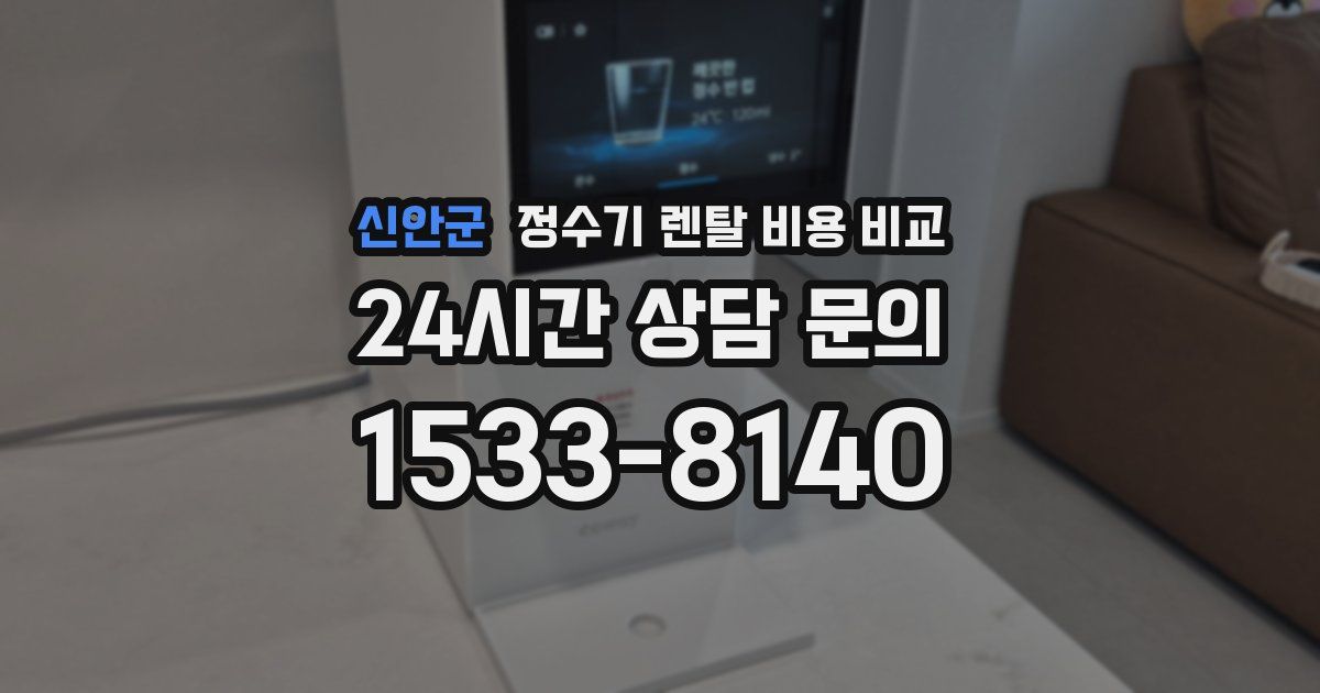 신안군 정수기 렌탈 비용 비교