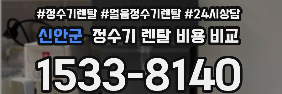 신안군 정수기 렌탈 비용 비교