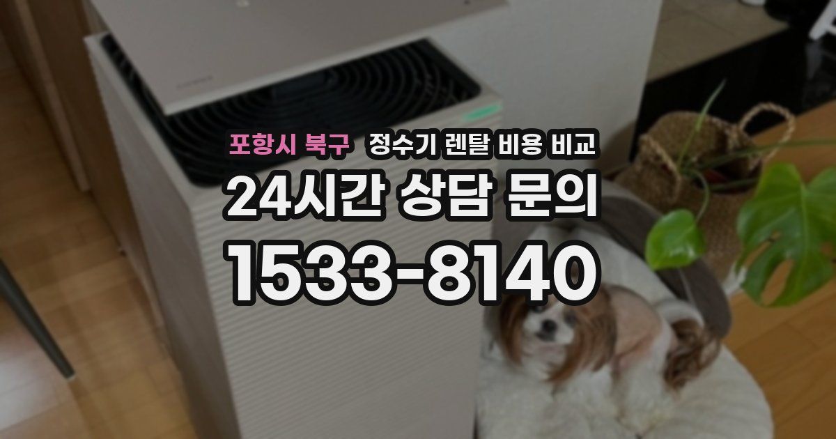 포항시 북구 정수기 렌탈 비용 비교