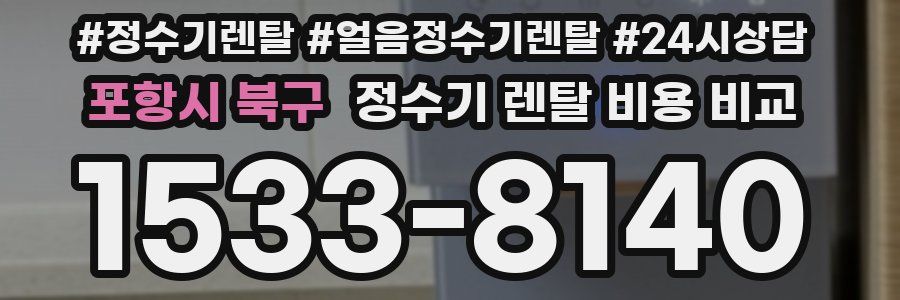 포항시 북구 정수기 렌탈 비용 비교
