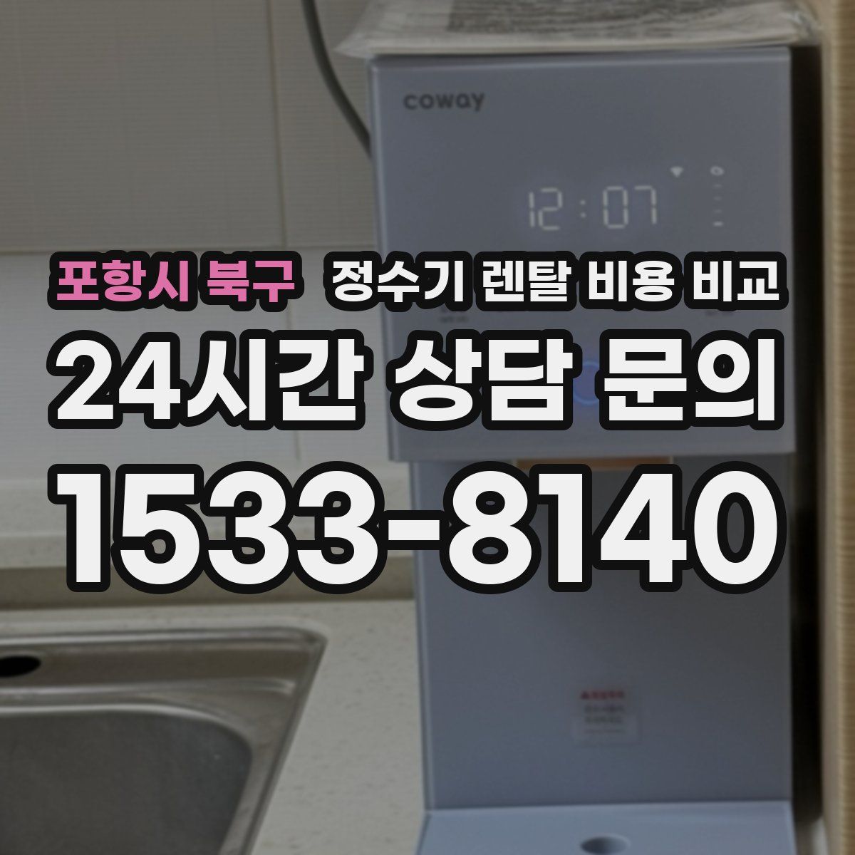 포항시 북구 정수기 렌탈 비용 비교