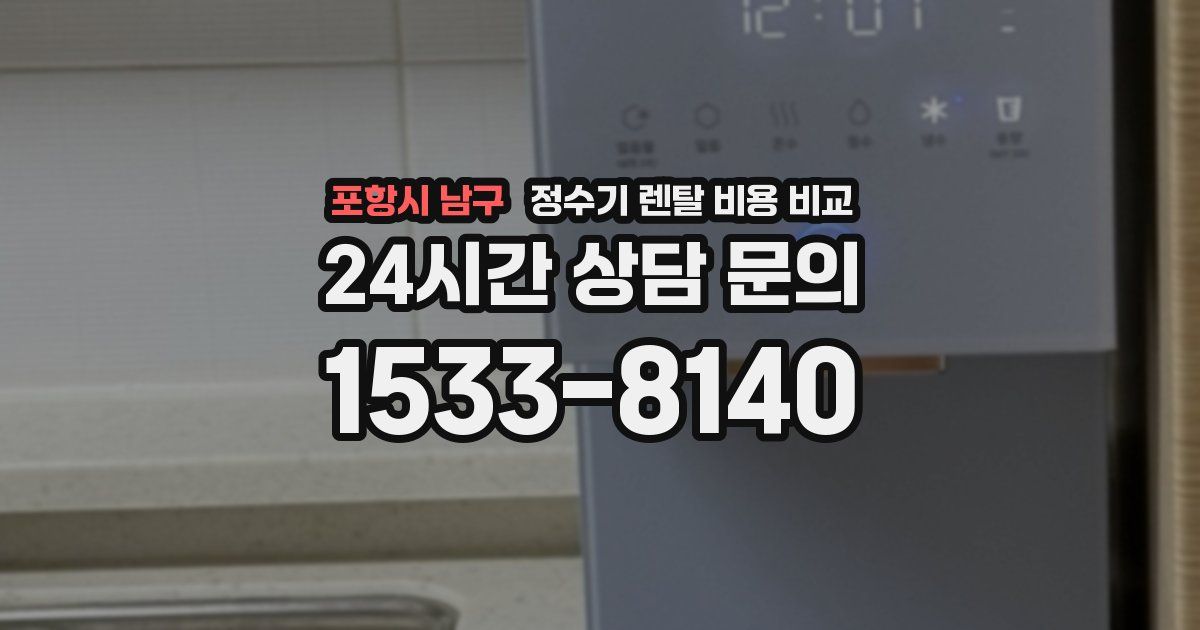 포항시 남구 정수기 렌탈 비용 비교