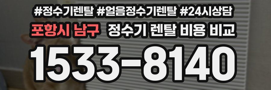 포항시 남구 정수기 렌탈 비용 비교