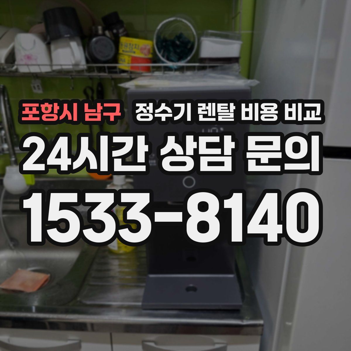 포항시 남구 정수기 렌탈 비용 비교