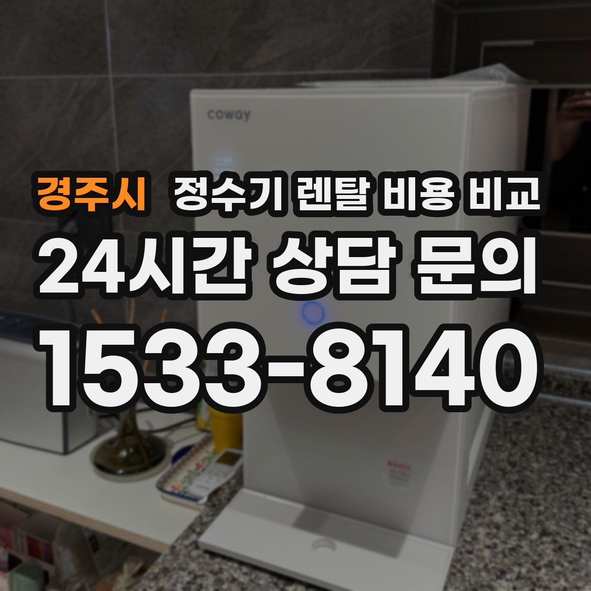 경주시 정수기 렌탈 비용 비교