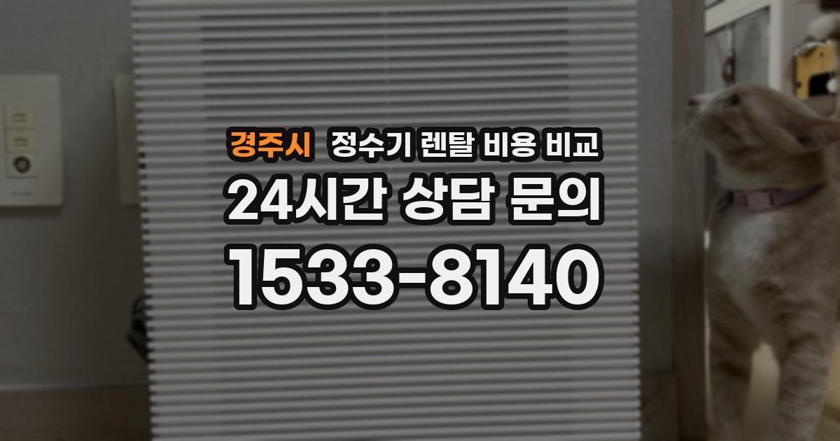 경주시 정수기 렌탈 비용 비교