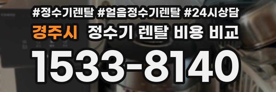 경주시 정수기 렌탈 비용 비교