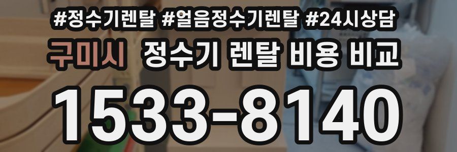 구미시 정수기 렌탈 비용 비교