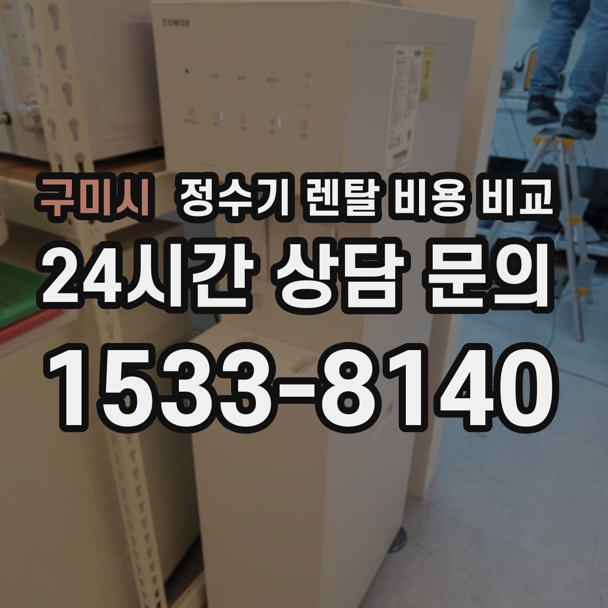 구미시 정수기 렌탈 비용 비교