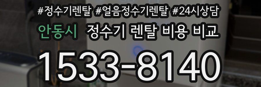 안동시 정수기 렌탈 비용 비교