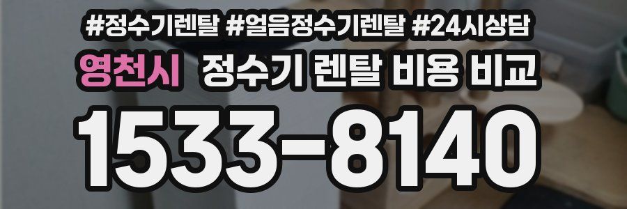 영천시 정수기 렌탈 비용 비교