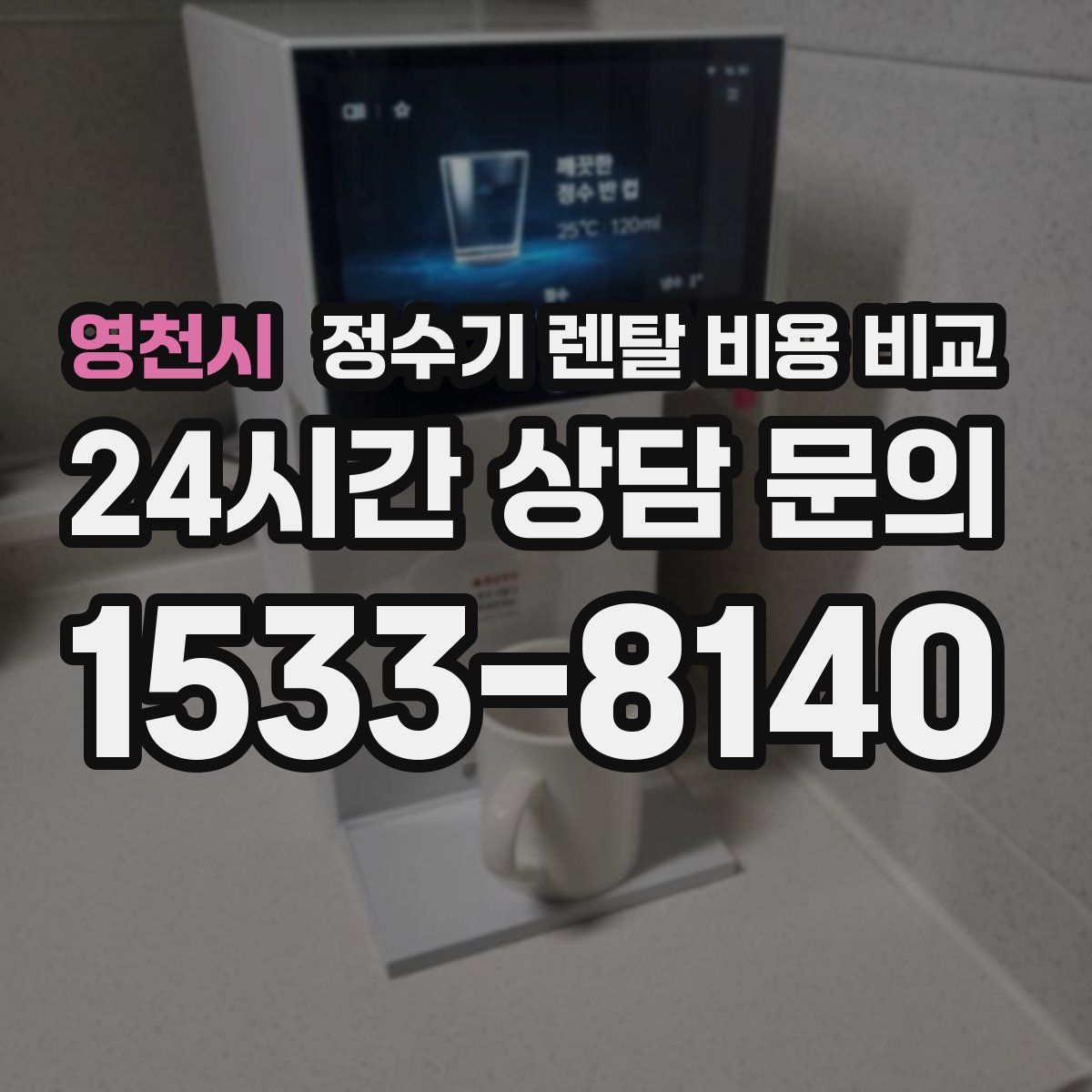 영천시 정수기 렌탈 비용 비교