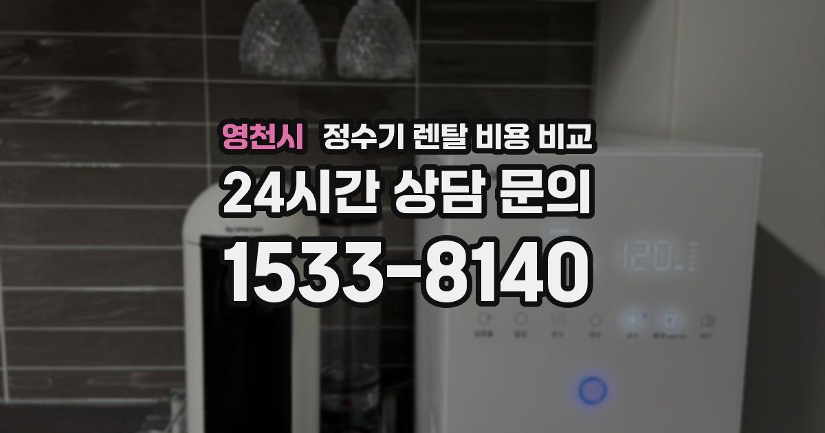 영천시 정수기 렌탈 비용 비교
