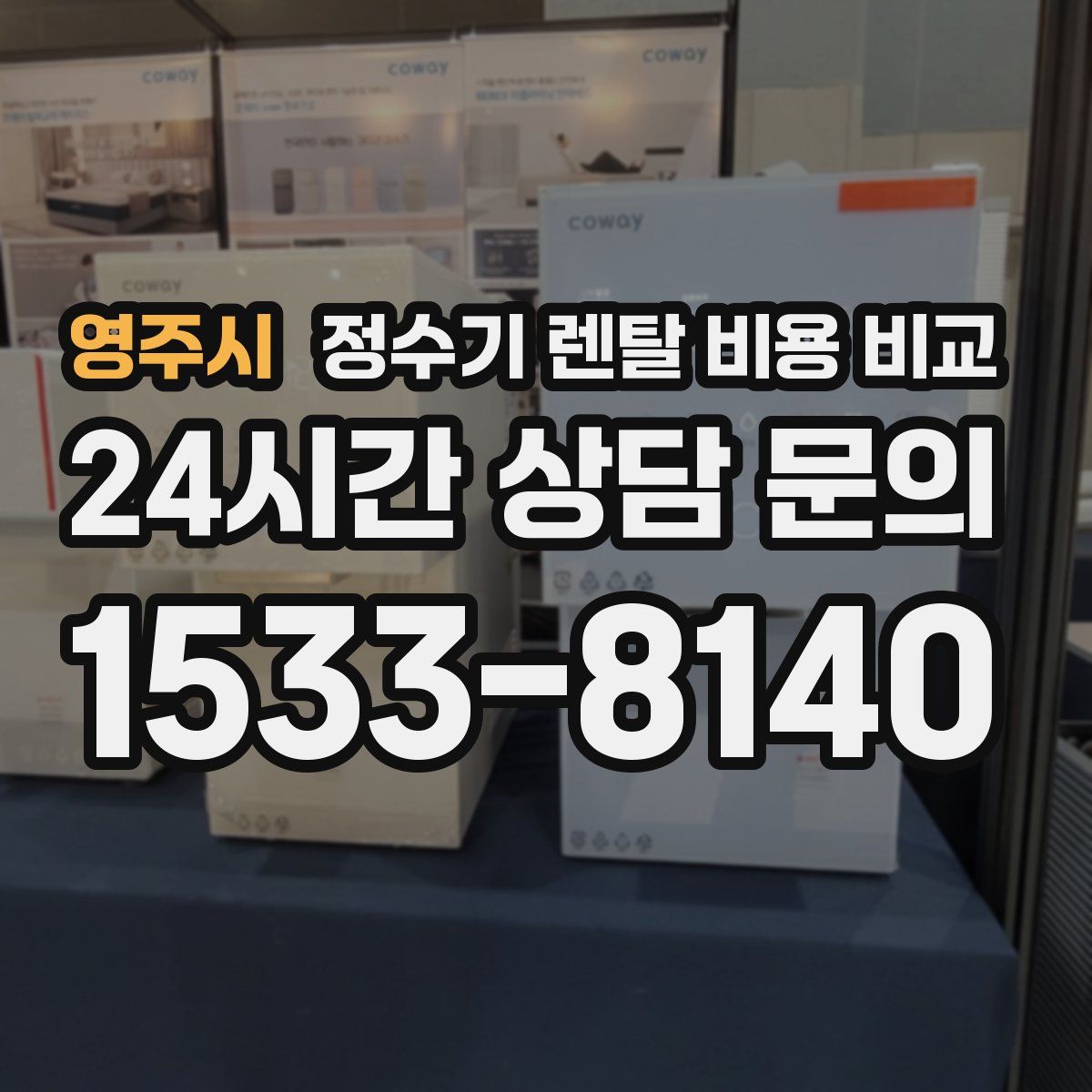 영주시 정수기 렌탈 비용 비교