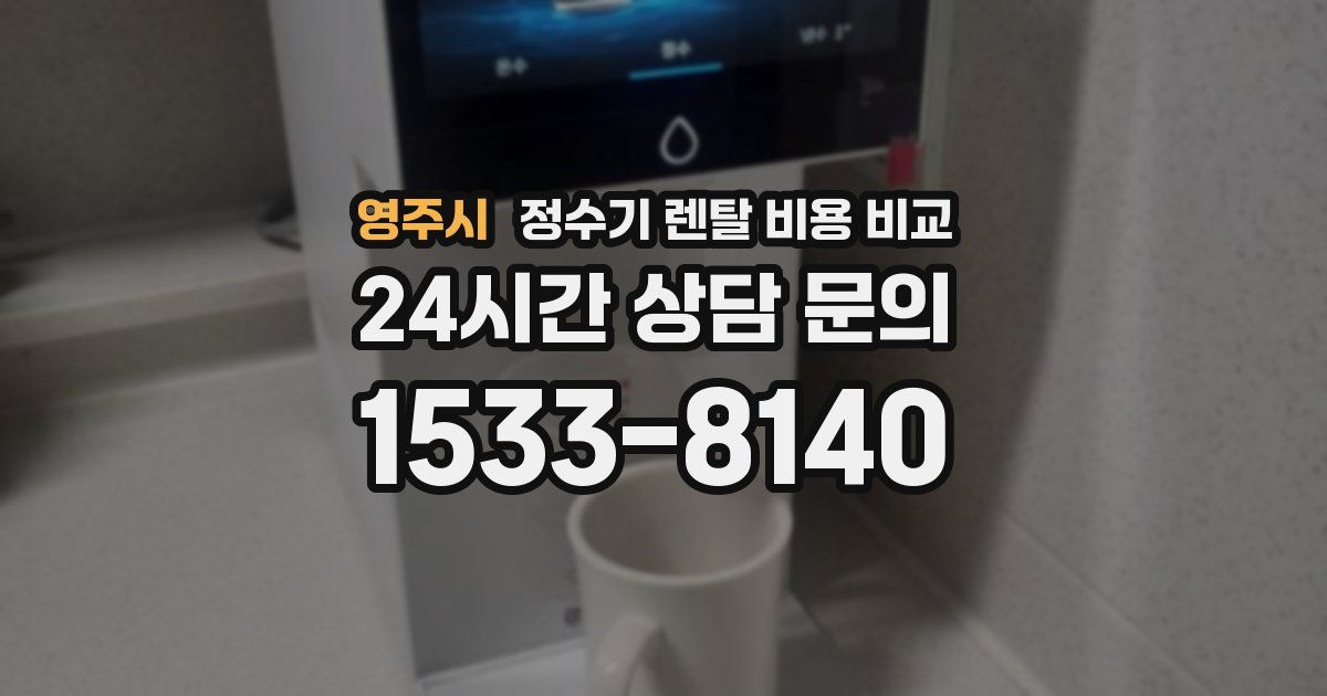 영주시 정수기 렌탈 비용 비교